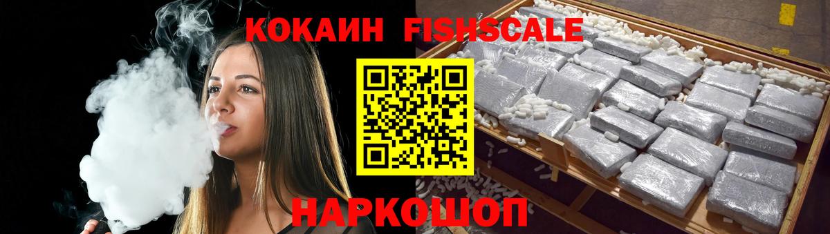 Кокаин Эквадор  КОКАИН Fish Scale  Вход с VPN  Гусь-Хрустальный 